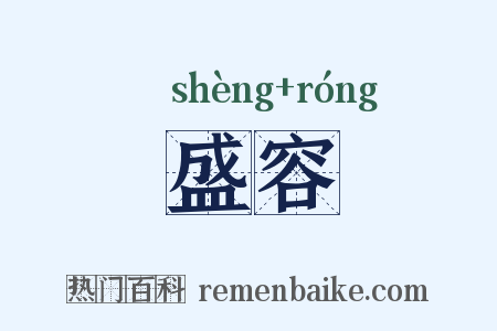 盛容是什么意思的图片